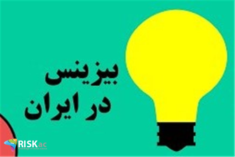 بیزینس در ایران زنده است و ارزش ماندن دارد