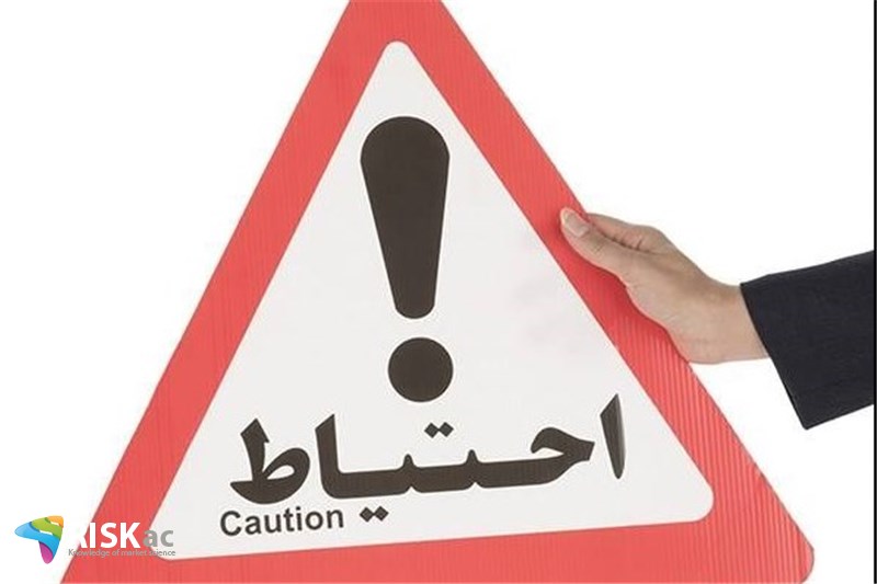 نماد احتیاط در کسب و کار