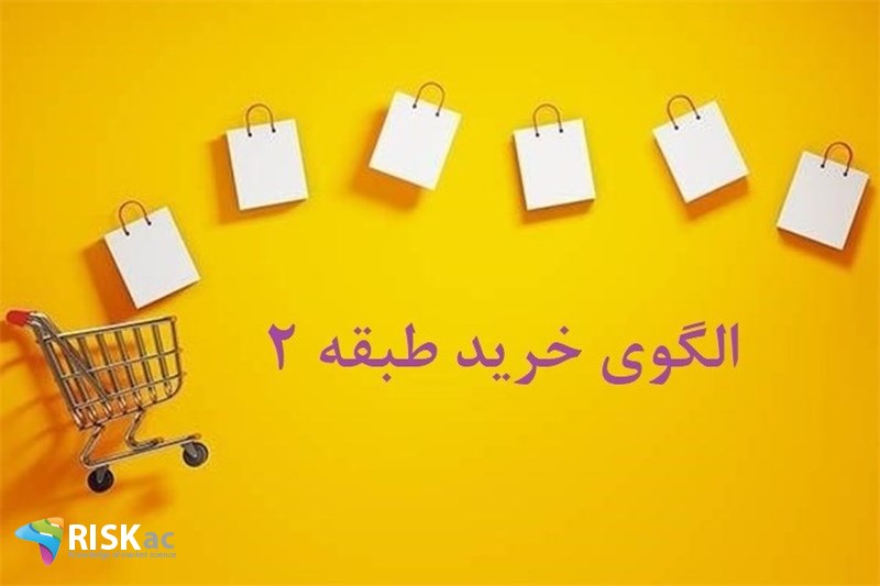 الگوی خرید طبقه 2