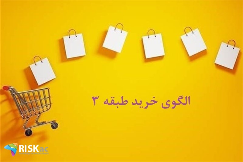 الگوی خرید طبقه 3