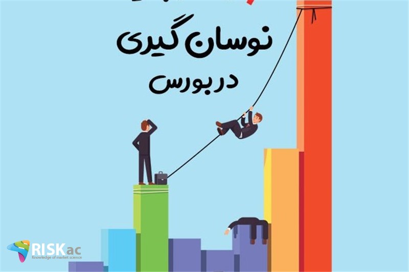 نوسان گیران بورس را چگونه شناسایی کنیم