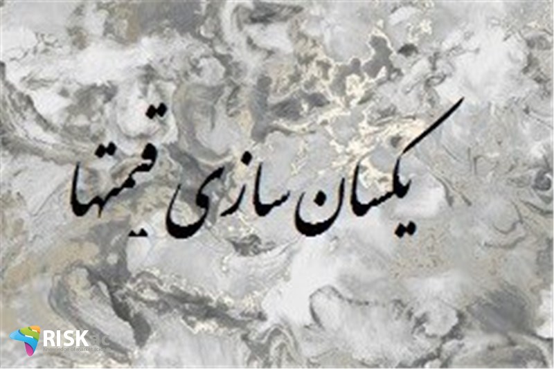 ریسک یکسان سازی قیمتها بر اقتصاد ایران