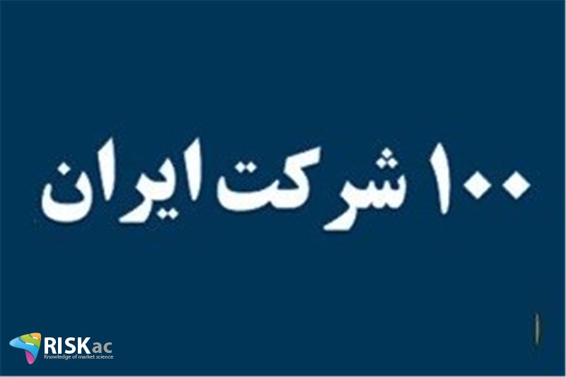 جایگاه 100 شرکت در ایران