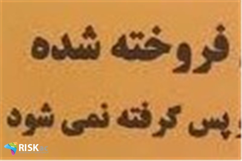 ریسک فروخته شده پس گرفته نمی شود