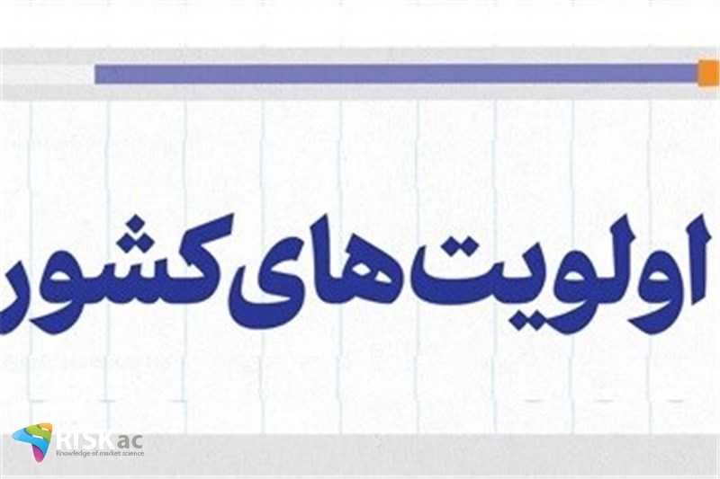 اولین اولویت کشور در حال حاضر چیست