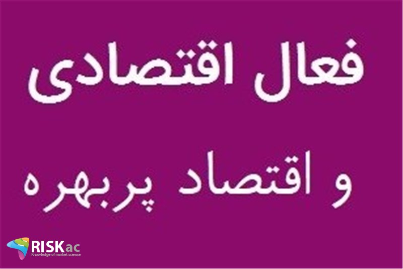 الگوی فعال اقتصادی و اقتصاد پربهره