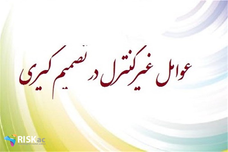 عوامل غیرکنترل در تصمیم گیری