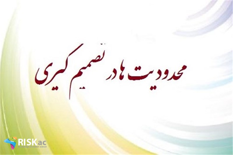 محدودیت ها در تصمیم گیری