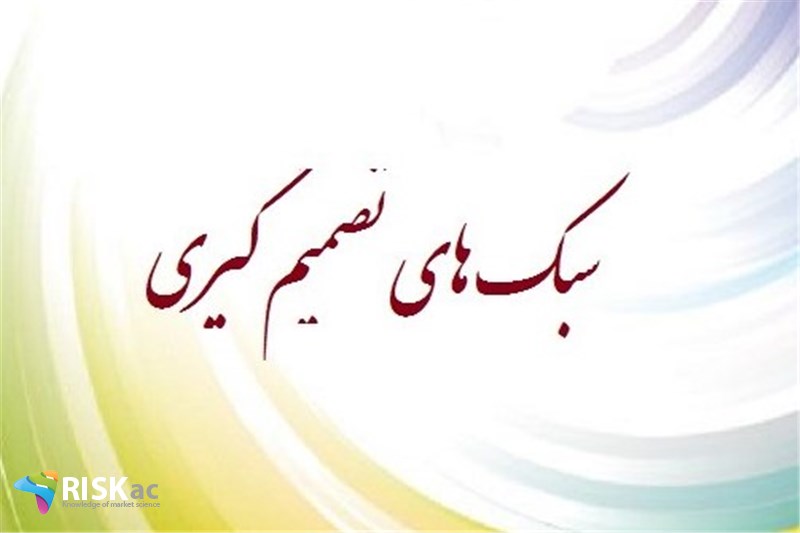سبک های تصمیم گیری