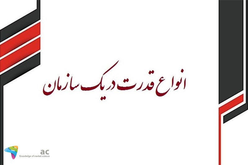انواع قدرت در یک سازمان