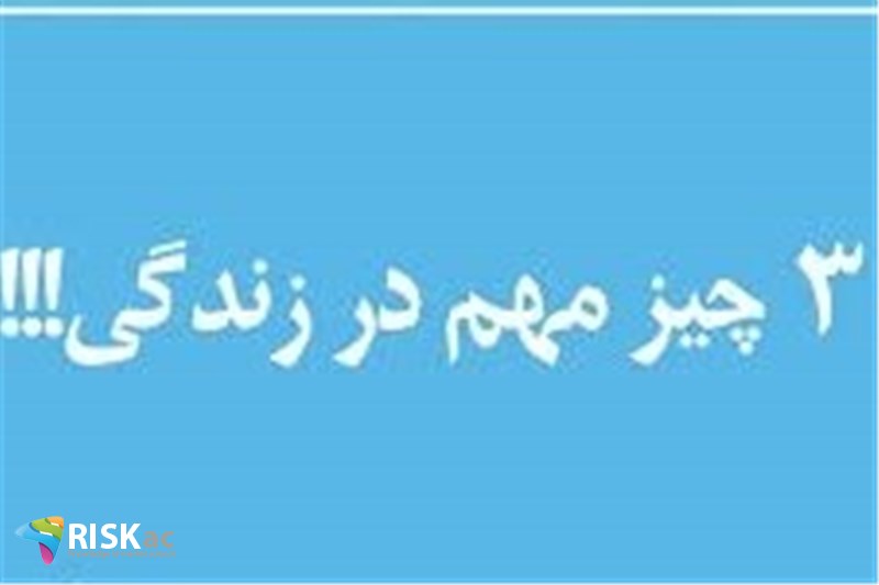 مراقب سه چیز در زندگی باشید