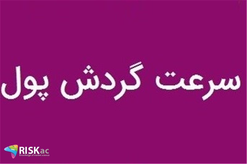 چرا سرعت گردش پول کاهش یافته است