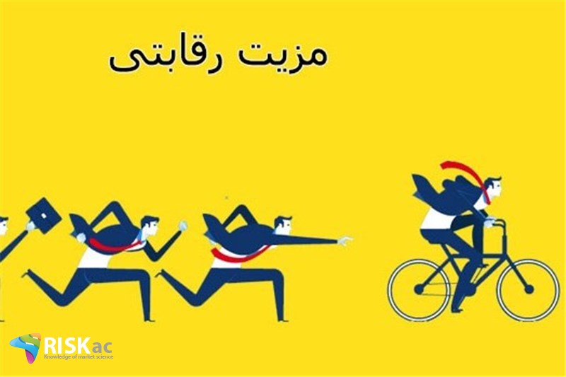 مزیت رقابتی به چه معناست