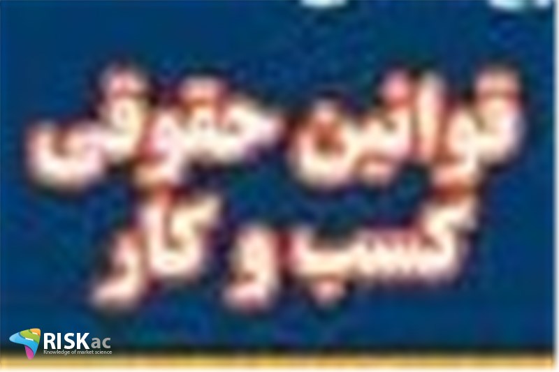 شرایط حقوقی را در کسب و کار مسلط باشید