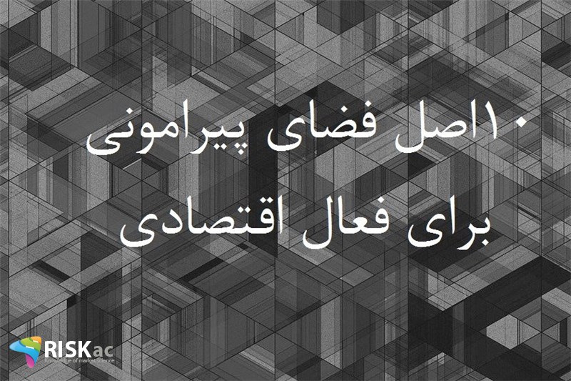 10 اصل فضای پیرامونی برای فعال اقتصادی