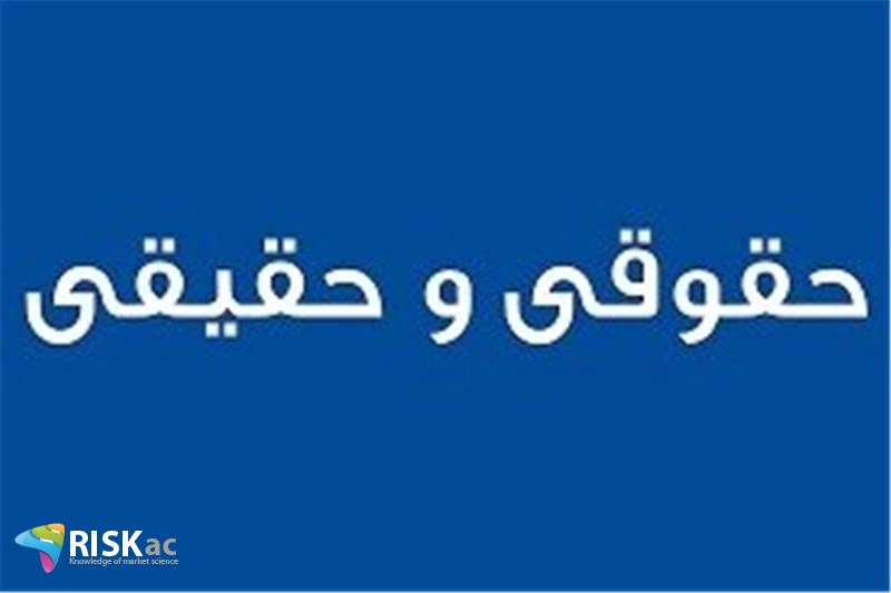 سال 99 حقیقی ها ریسک های حقوقی ها را خریداری کردند