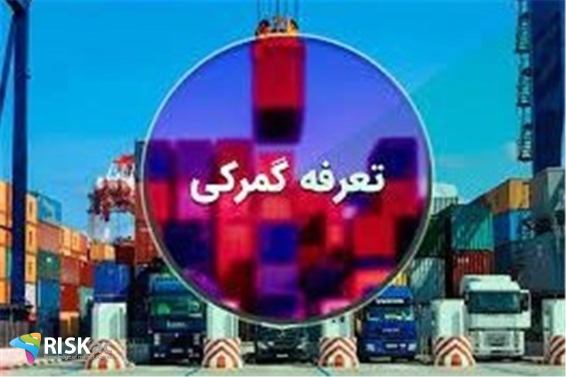 میانگین تعرفه گمرکی باید 4 درصد باشد