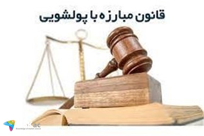 قانون پولشویی تا 2 سال آینده به صورت کامل اجرا می شود