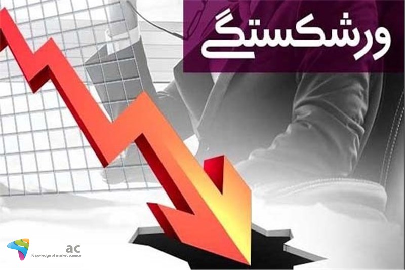 اگر یک ویژگی را نداشته باشید کاندیدای ورشکست شدن هستید