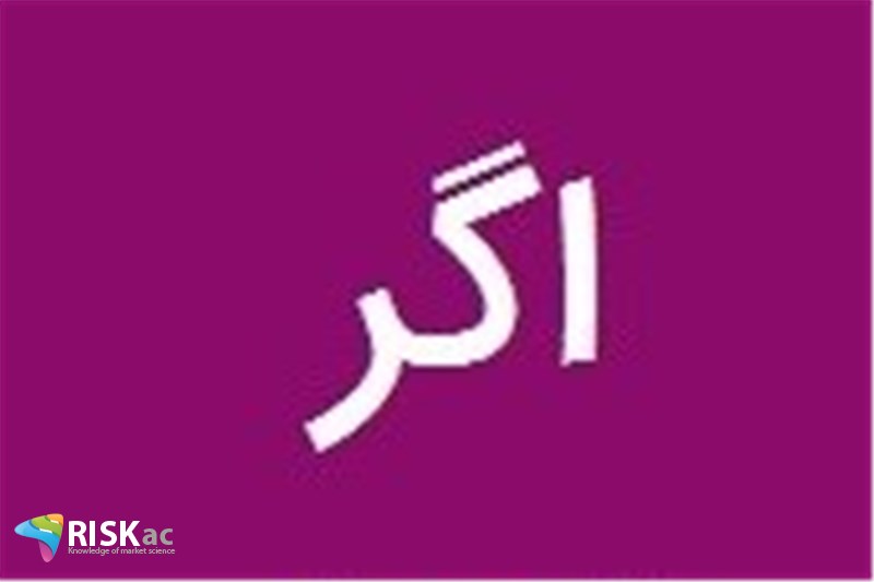 این دو »اگر» را در کسب و کار در نظر بگیرید