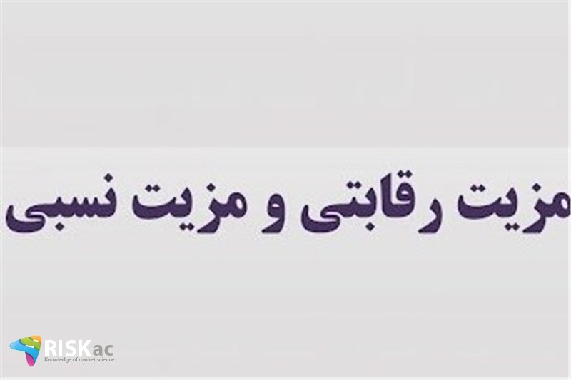 تفاوت بین مزیت نسبی با مزیت رقابتی در کسب و کار