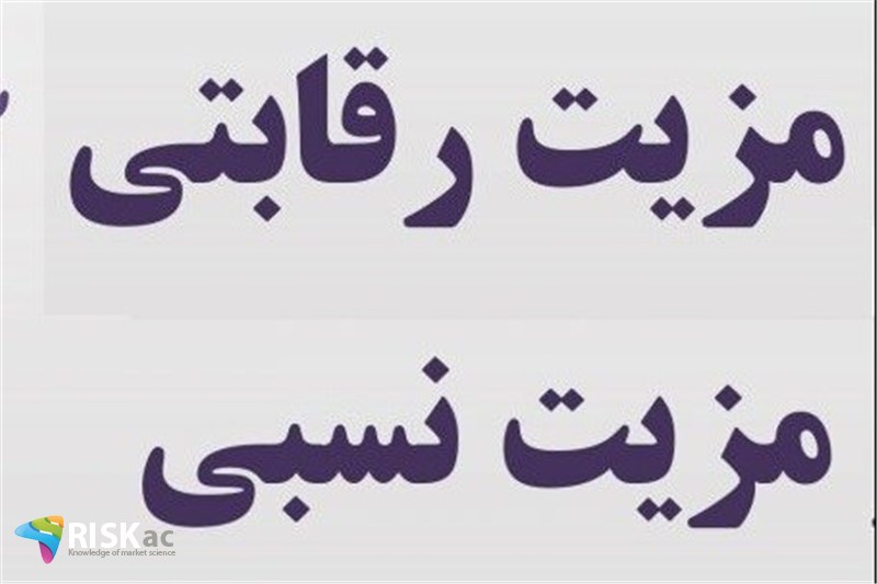 تفاوت مزیت نسبی با مزیت رقابتی