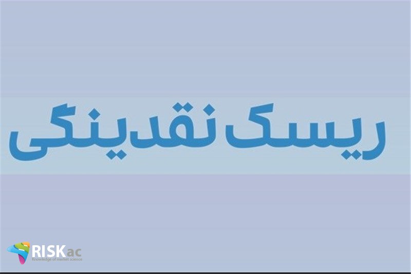 ریسک نقدینگی رو به رشد است