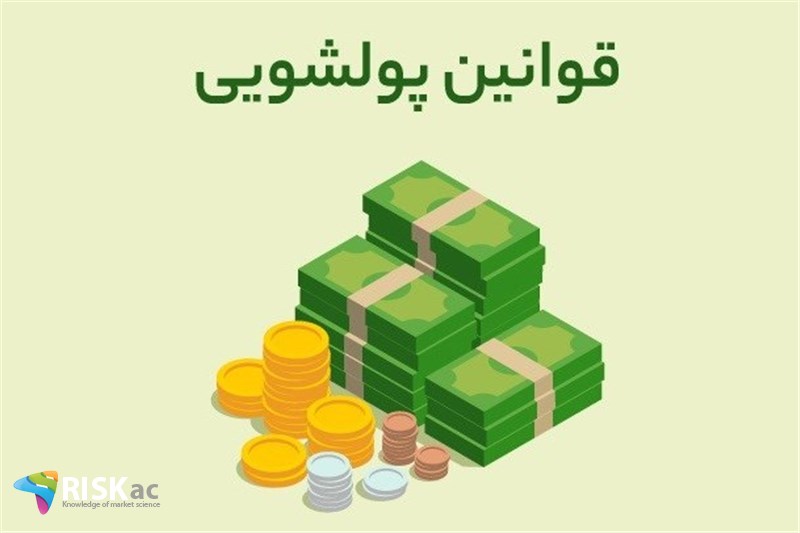 قانون پولشویی و فعالین حوزه ارز