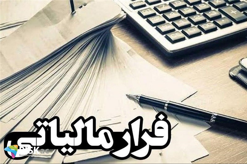این روش فرار مالیاتی اخلاقی نیست
