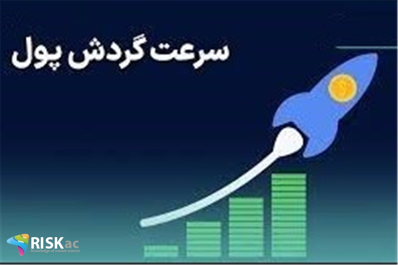این تورم سرعت گردش پول را کاهش می دهد