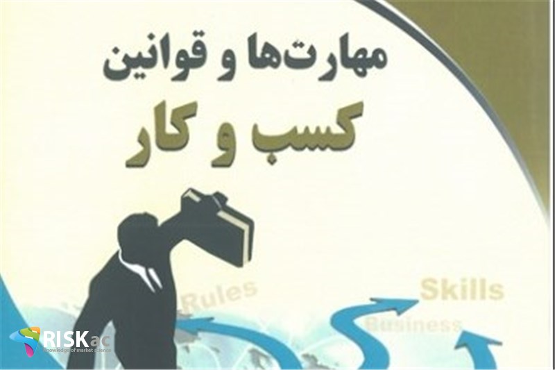 باید قوانین مرتبط با کسب و کار خود را بدانید