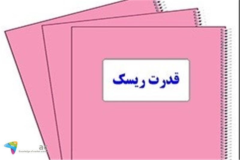 ریسک مقیاس را دیگر نمی توانید بفروشید