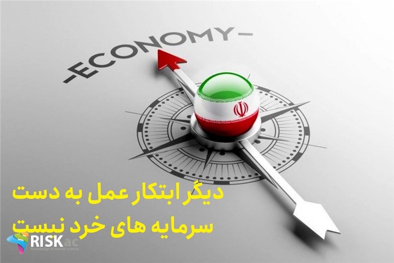 دیگر ابتکار عمل به دست سرمایه های خرد نیست