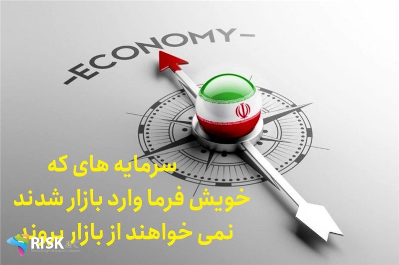سرمایه های که خویش فرما وارد بازار شدند نمی خواهند از بازار بروند