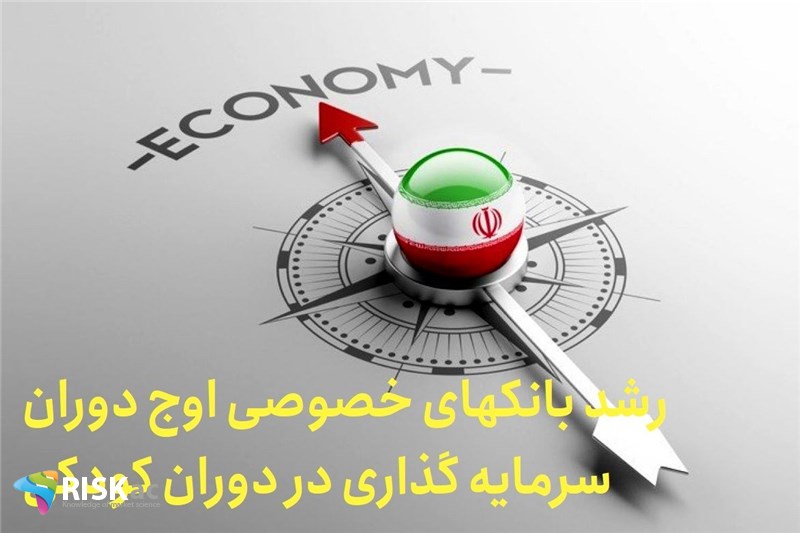 رشد بانکهای خصوصی اوج دوران سرمایه گذاری در دوران کودکی