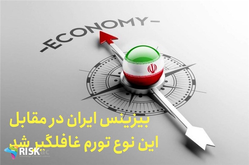بیزینس ایران در مقابل این نوع تورم غافلگیر شد