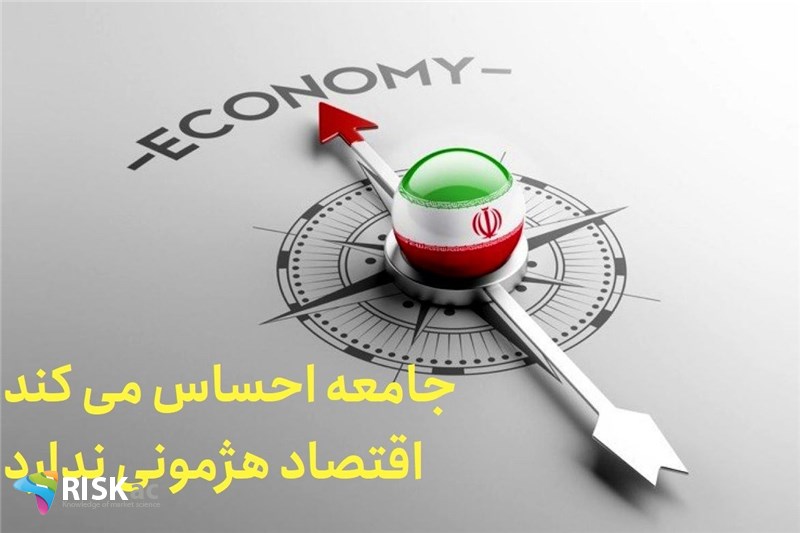 جامعه احساس می کند اقتصاد هژمونی ندارد