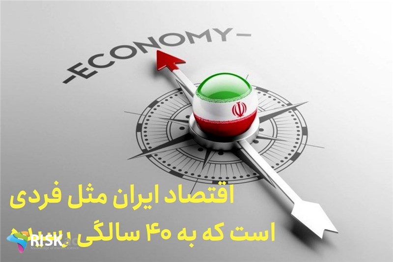 اقتصاد ایران مثل فردی است که به 40 سالگی رسیده