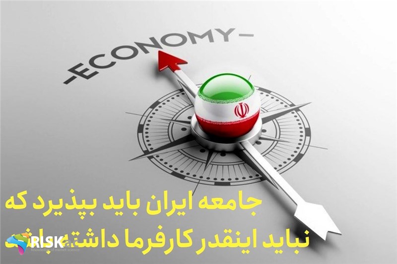 جامعه ایران باید بپذیرد که نباید اینقدر کارفرما داشته باشد
