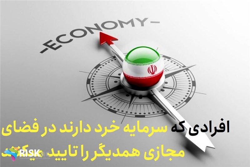افرادی که سرمایه خرد دارند در فضای مجازی همدیگر را تایید میکنند