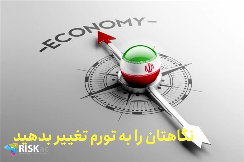 نگاهتان را به تورم تغییر بدهید