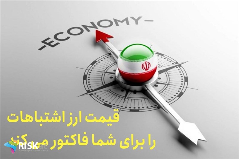 قیمت ارز اشتباهات را برای شما فاکتور می کند