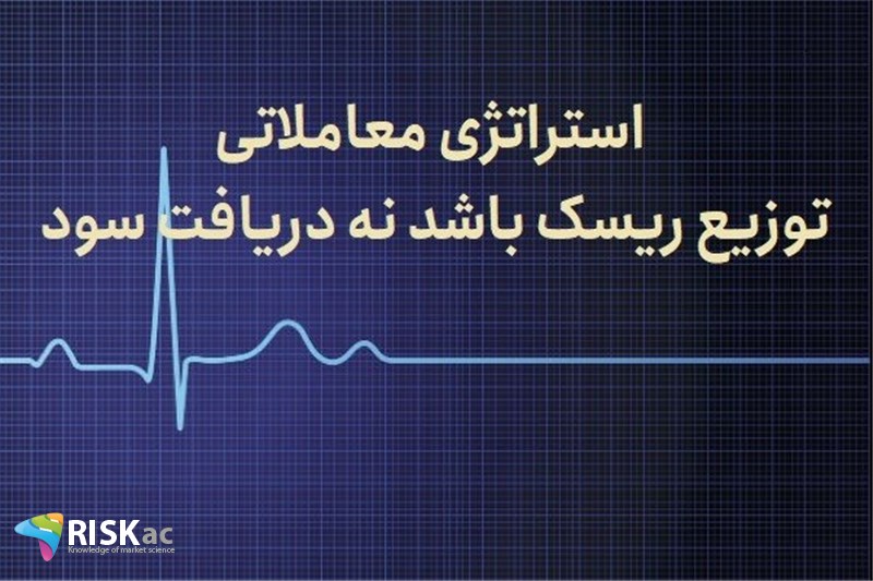 استراتژی معاملاتی توزیع ریسک باشد نه دریافت سود