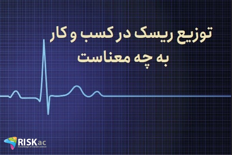 توزیع ریسک در کسب و کار به چه معناست