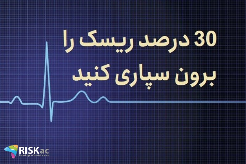 30 درصد ریسک را برون سپاری کنید