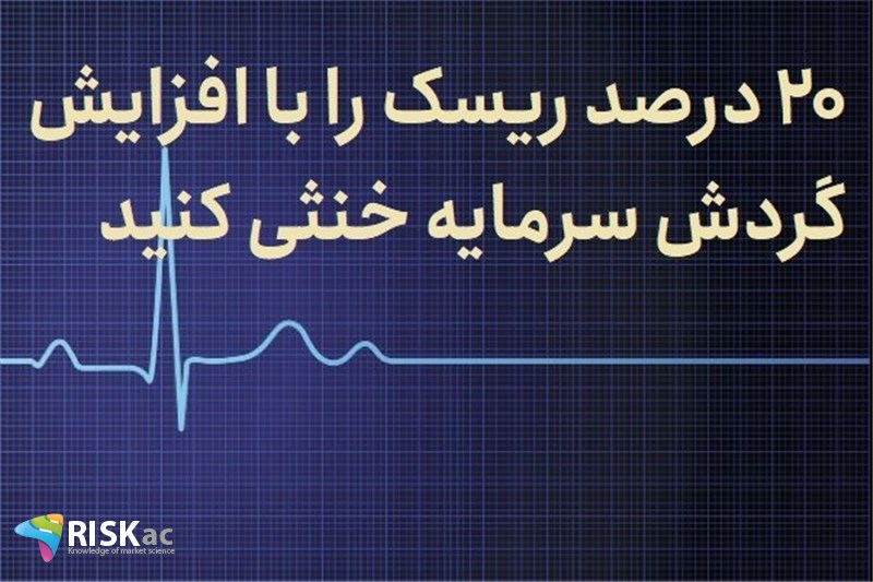 20 درصد ریسک را با افزایش گردش سرمایه خنثی کنید