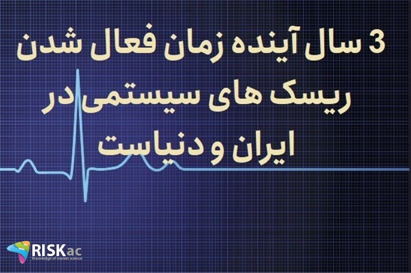 3 سال آینده رمان فعال شدن ریسک های سیستمی در ایران و دنیاست