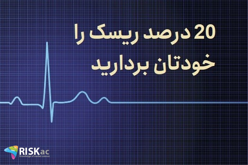 20 درصد ریسک را خودتان بردارید