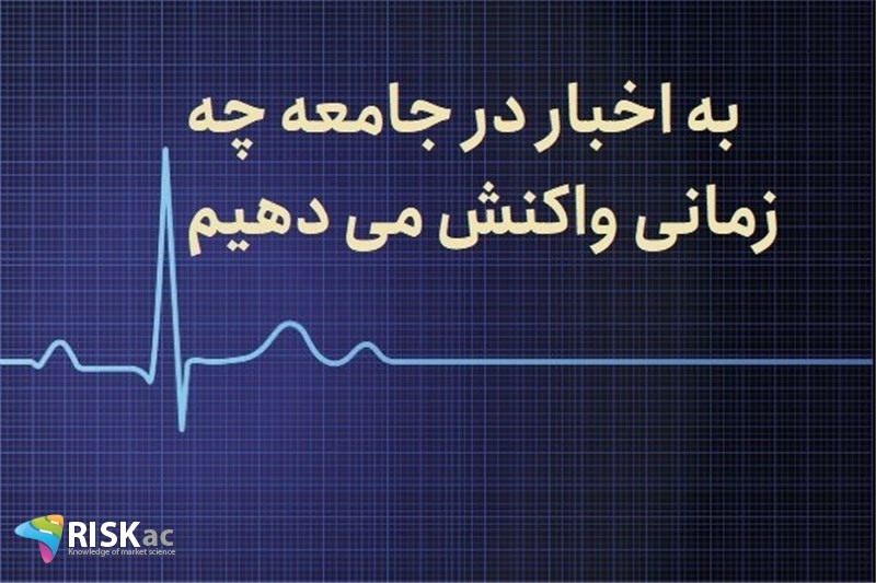 به اخبار در جامعه چه زمانی واکنش می دهیم