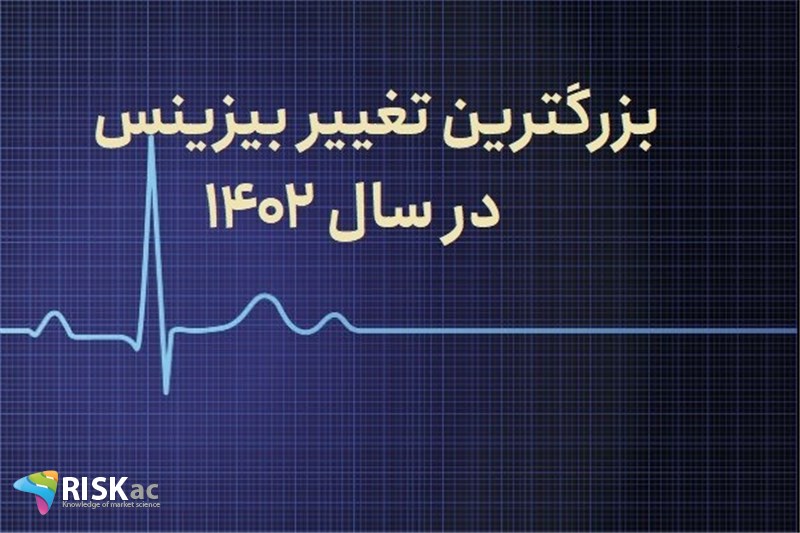 بزرگترین تغییر بیزینس در سال 1402